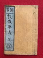 諸宗説教要義