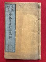 【写本】立世阿毘曇侖日月行品略解