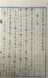 【写本】立世阿毘曇論日月行品暦理図解