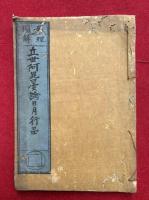 【写本】立世阿毘曇論日月行品暦理図解