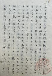 【写本】日本記神代抄秡書（下）