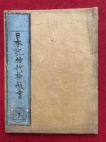 【写本】日本記神代抄秡書（下）