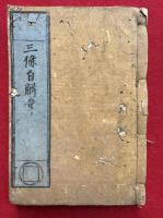 【写本】三條自解章（御教則三ヶ條・敬神愛国之事ほか）