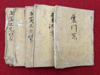 正宗賛 4巻5冊揃　（希叟和尚正宗賛）