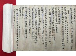 【巻子本】具如百光遍照（栂尾上人私日記）　【鎌倉時代写】