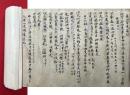 【巻子本】具如百光遍照（栂尾上人私日記）　【鎌倉時代写】