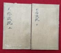 【高野版】不思議疏　2巻2冊揃　（大毘盧遮那経供養次第法疏）