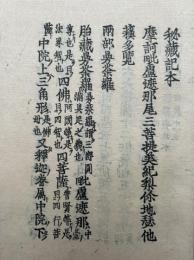 【高野版】秘蔵記　2巻2冊揃