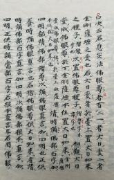 【写本】檜尾口決（檜尾雑記）