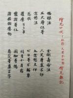 【写本】檜尾口決（檜尾雑記）