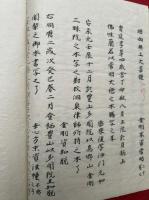 【写本】檜尾口決（檜尾雑記）