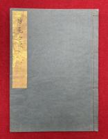 【写本】檜尾口決（檜尾雑記）