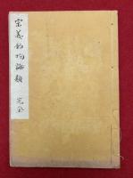 【写本】宗義釣物論題　全