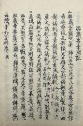 【写本】胎蔵界幸聞記