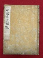 【写本】胎蔵界幸聞記