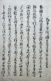 【写本】越中守様浄土真宗法下書写