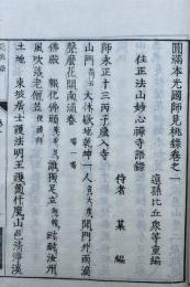 円満本光国師見桃録　4巻4冊揃