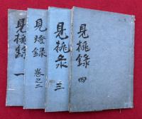 円満本光国師見桃録　4巻4冊揃