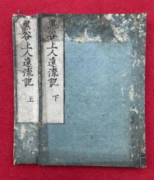 黒谷上人遠流記　2巻2冊揃