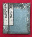 黒谷上人遠流記　2巻2冊揃