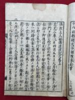黒谷上人遠流記　2巻2冊揃