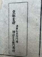 黒谷上人遠流記　2巻2冊揃