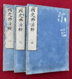 国史仏法鈔　3巻3冊揃