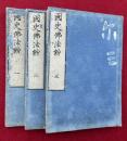 国史仏法鈔　3巻3冊揃