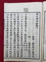 国史仏法鈔　3巻3冊揃