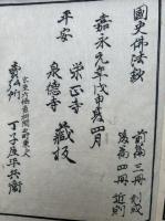 国史仏法鈔　3巻3冊揃