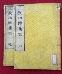 三教指帰簡註　乾坤2冊揃