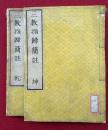 三教指帰簡註　乾坤2冊揃
