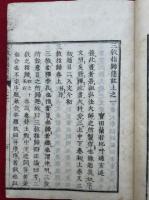 三教指帰簡註　乾坤2冊揃