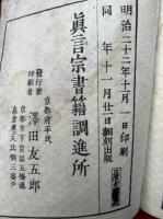 三教指帰簡註　乾坤2冊揃
