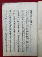 幡随意上人伝　2巻2冊揃　絵入