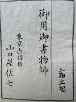 幡随意上人伝　2巻2冊揃　絵入