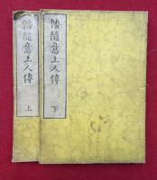 幡随意上人伝　2巻2冊揃　絵入