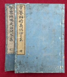 斑鳩夜話問答集　2巻2冊揃　（方鑒斑鳩夜話問答集）