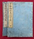 斑鳩夜話問答集　2巻2冊揃　（方鑒斑鳩夜話問答集）