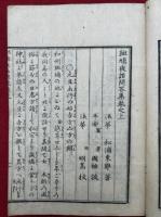 斑鳩夜話問答集　2巻2冊揃　（方鑒斑鳩夜話問答集）