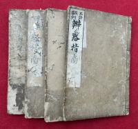 弁惑指南　4巻4冊揃　不許翻刻