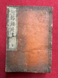 三部経延書　新版