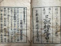 三部経延書　新版