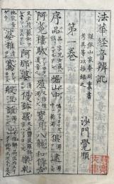 法華経音弁訛