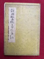 釈迦如来栴檀瑞像記（栴檀瑞像三国伝来記）