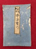 仏法双六　縮図再鐫　（證果増進之図）