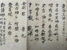 【写本】愛染明王法（愛染王法付十七尊記）