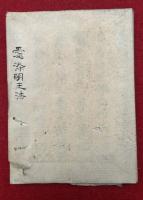 【写本】愛染明王法（愛染王法付十七尊記）