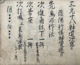 【写本】三元十八神道次第（三元十八神道式）