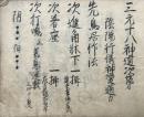 【写本】三元十八神道次第（三元十八神道式）